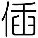 偛: 圓體