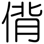 偝: 圓體