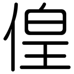 偟: 圓體