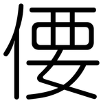 偠: 圓體