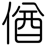 偤: 圓體