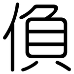 偩: 圓體