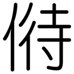 偫: 圓體