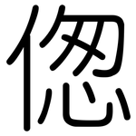 偬: 圓體