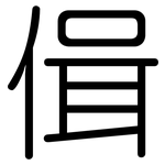 偮: 圓體