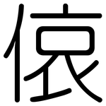 偯: 圓體