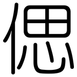 偲: 圓體