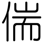 偳: 圓體