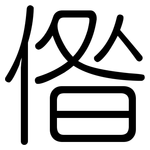 偺: 圓體