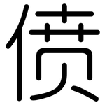 偾: 圓體