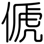 傂: 圓體