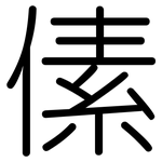 傃: 圓體