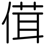 傇: 圓體