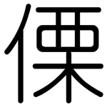 傈: 圓體