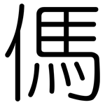 傌: 圓體
