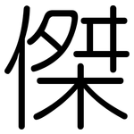 傑: 圓體 傑: 圓體