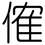 傕: 圓體