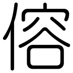 傛: 圓體