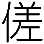 傞: 圓體