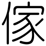 傢: 圓體