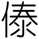 傣: 圓體