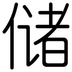 储: 圓體 储: 圓體