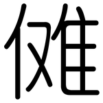 傩: 圓體