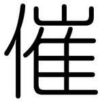 催: 圓體