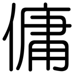 傭: 圓體