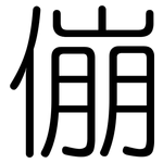 傰: 圓體