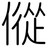 傱: 圓體