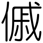 傶: 圓體