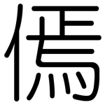 傿: 圓體