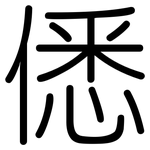 僁: 圓體