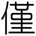 僅: 圓體