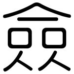 僉: 圓體