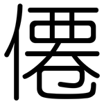 僊: 圓體