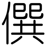 僎: 圓體