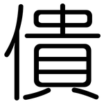 僓: 圓體