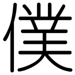僕: 圓體 僕: 圓體