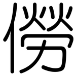 僗: 圓體