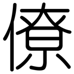 僚: 圓體 僚: 圓體