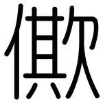 僛: 圓體