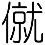 僦: 圓體