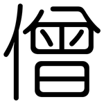 僧: 圓體 僧: 圓體