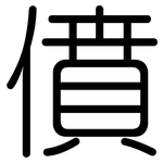 僨: 圓體