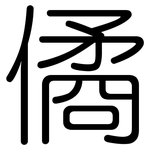 僪: 圓體