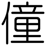 僮: 圓體