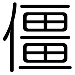 僵: 圓體