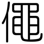 僶: 圓體